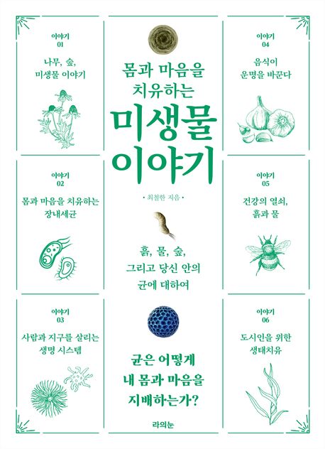 몸과 마음을 치유하는 미생물 이야기