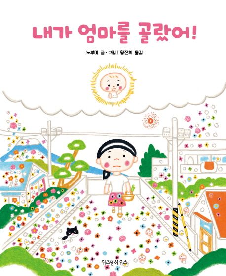 내가 엄마를 골랐어!