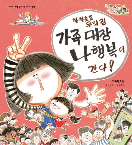 가족대장 나행복이 간다!