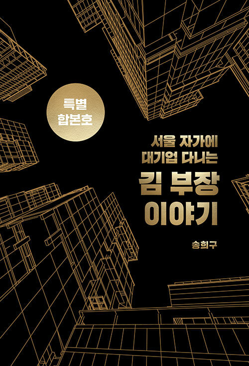 서울 자가에 대기업 다니는 김 부장 이야기