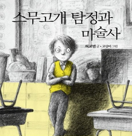 스무고개 탐정과 마술사