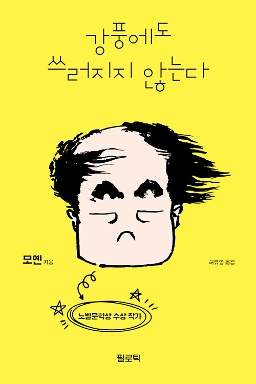 강풍에도 쓰러지지 않는다