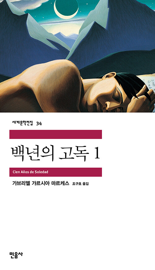 백년의 고독