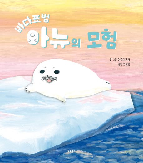 바다표범 아뉴의 모험