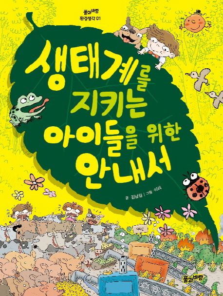 생태계를 지키는 아이들을 위한 안내서