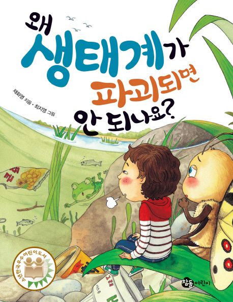 왜 생태계가 파괴되면 안 되나요