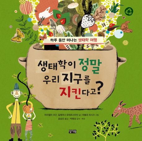 생태학이 정말 우리 지구를 지킨다고?