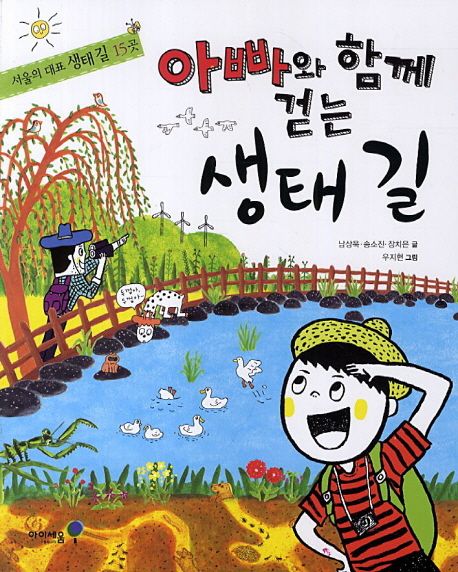 아빠와 함께 걷는 생태 길