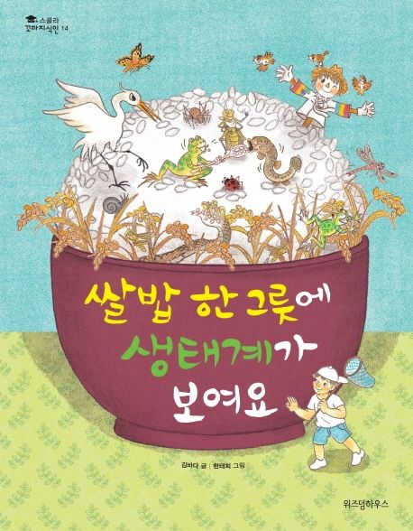 쌀밥 한 그릇에 생태계가 보여요