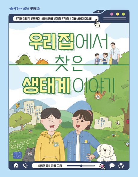 우리집에서 찾은 생태계 이야기