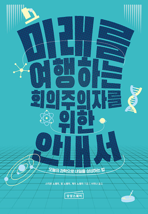 미래를 여행하는 회의주의자를 위한 안내서