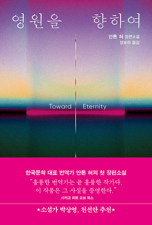 영원을 향하여