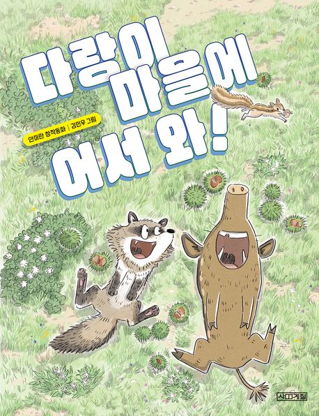 다랑이 마을에 어서 와!