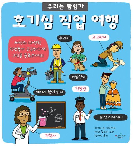 호기심 직업 여행