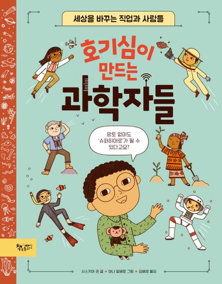 호기심이 만드는 과학자들