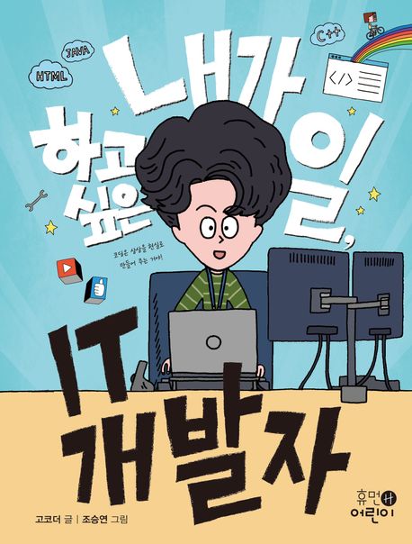 내가 하고 싶은 일, IT개발자