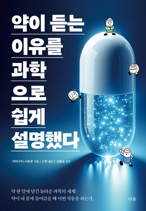약이 듣는 이유를 과학으로 쉽게 설명했다