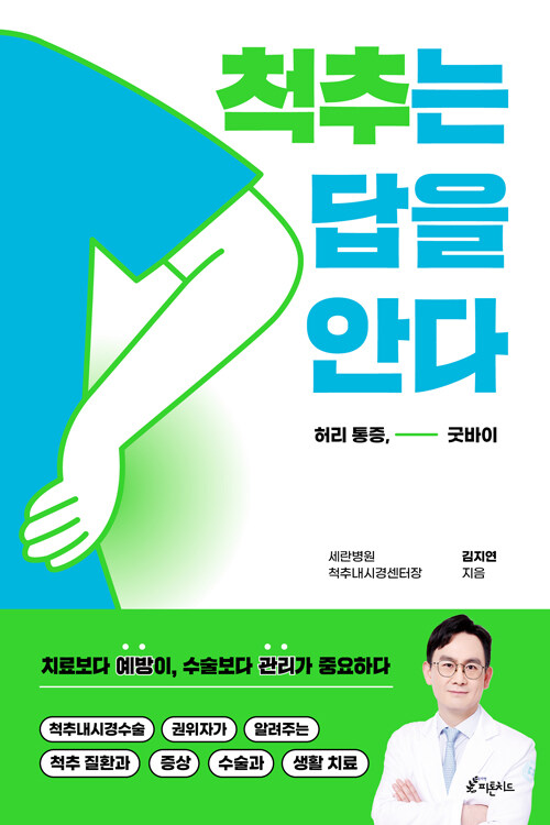 척추는 답을 안다