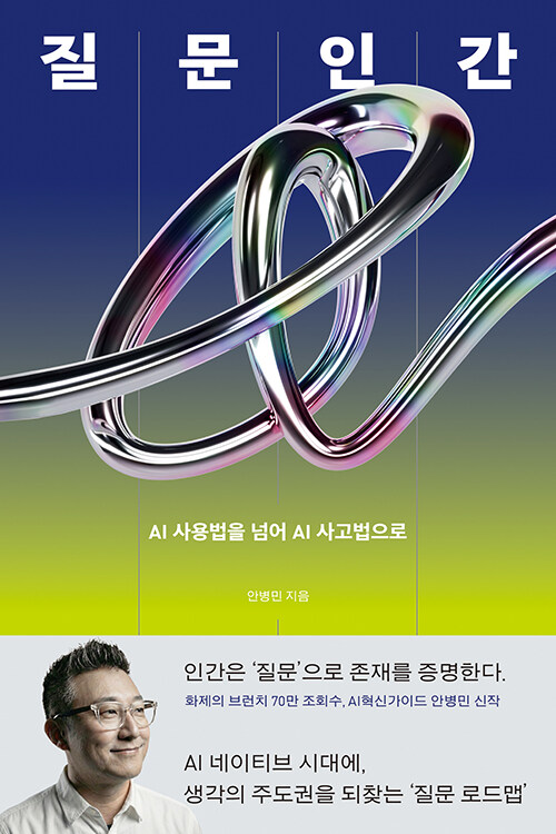 질문 인간