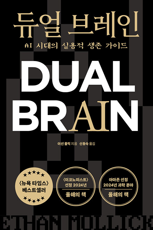듀얼 브레인: AI시대의 실용적 생존 가이드