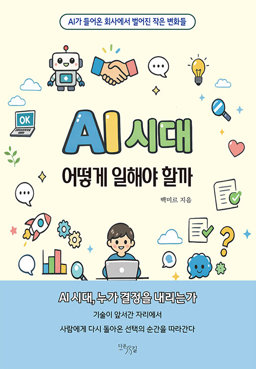 AI시대 어떻게 일해야 할까