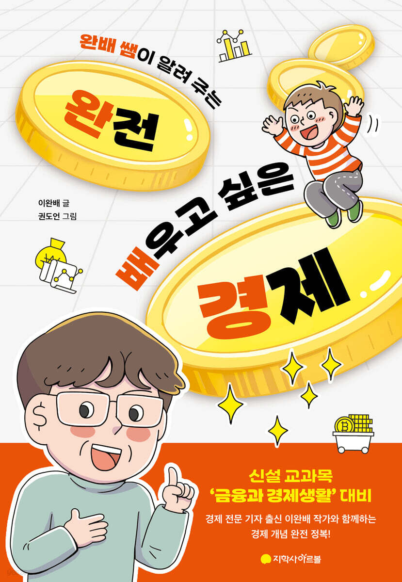 완전 배우고 싶은 경제