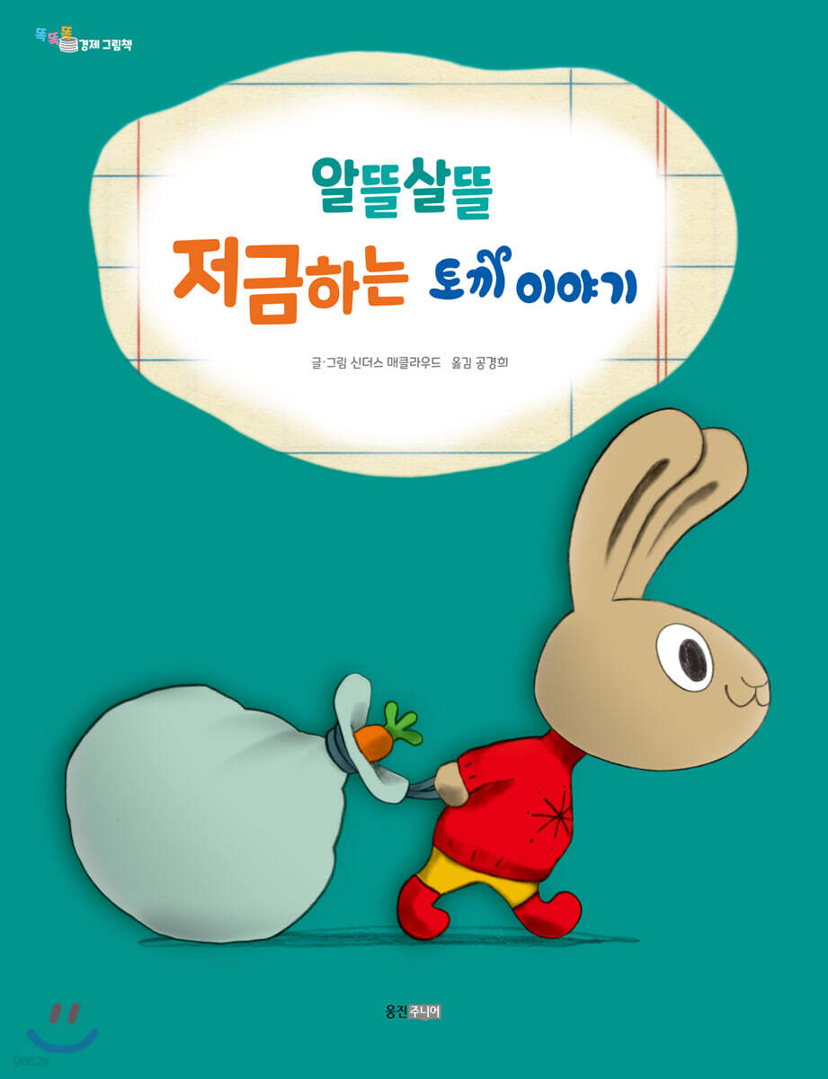 알뜰살뜰 저금하는 토끼이야기