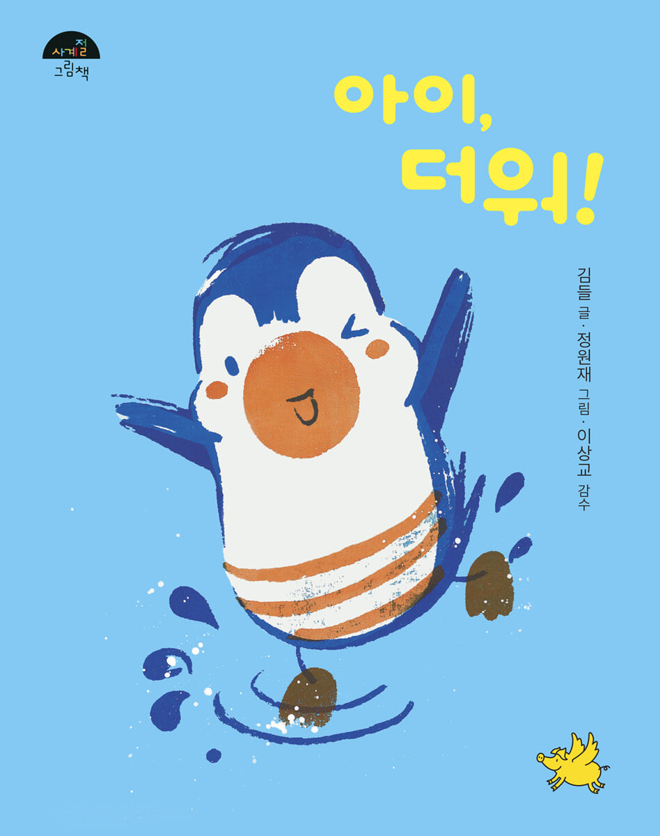 아이, 더워
