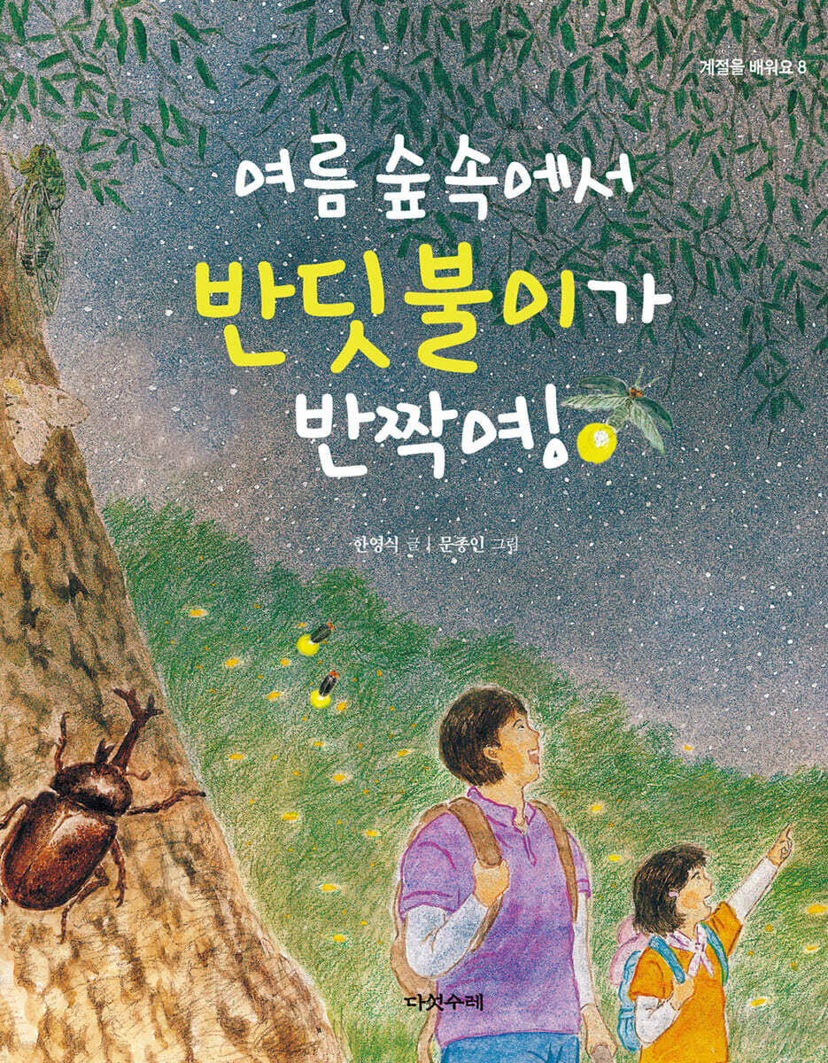 여름 숲속에서 반딧불이가 반짝여!