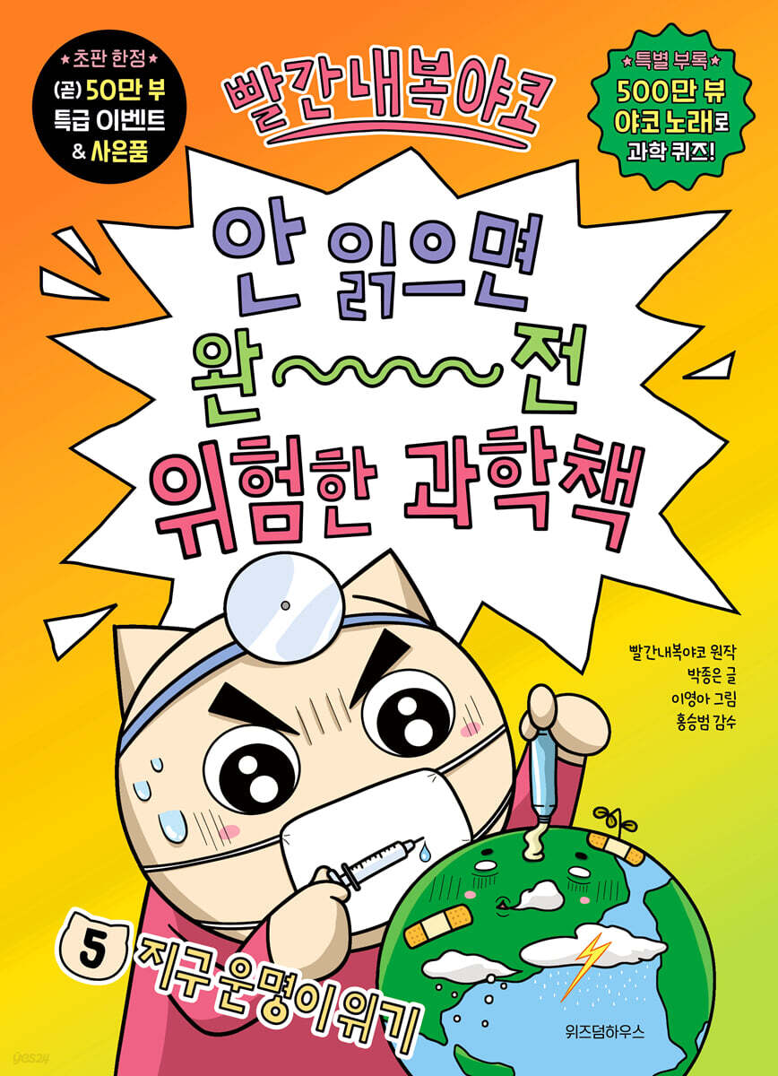 빨간내복야코 안 읽으면 완전 위험한 과학책. 5