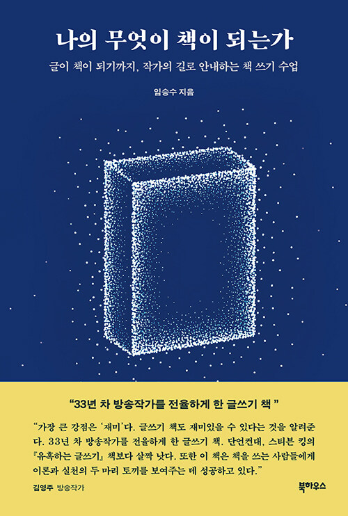 나의 무엇이 책이 되는가