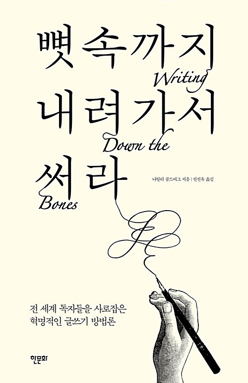 뼛속까지 내려가서 써라