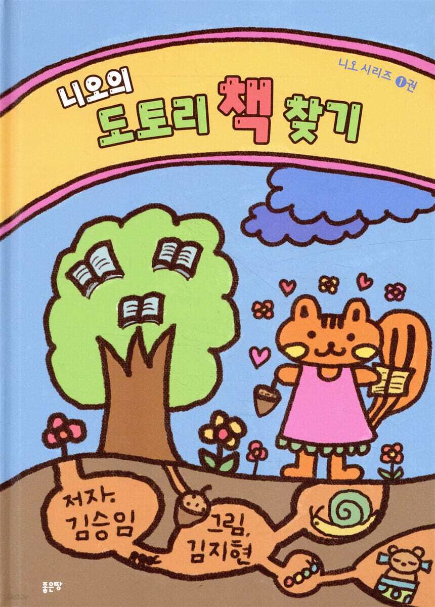 니오의 도토리 책 찾기