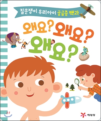 왜요? 왜요? 왜요?
