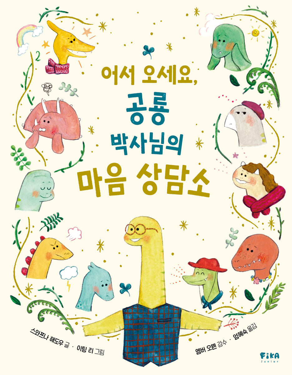 어서오세요, 공룡박사님의 마음상담소