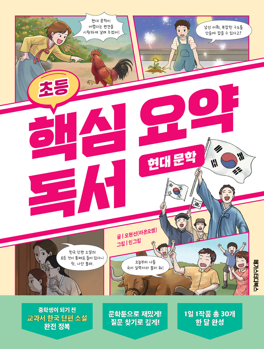 (초등) 핵시 요약 독서. 현대문학