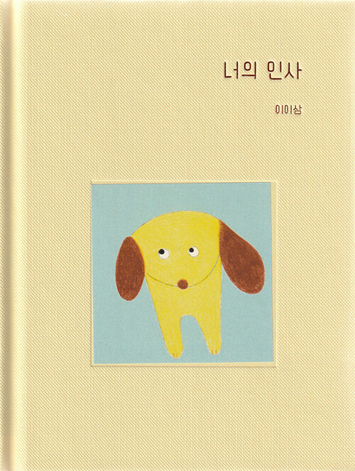 너의 인사