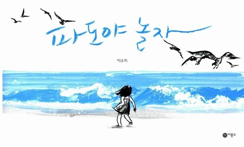 파도야 놀자