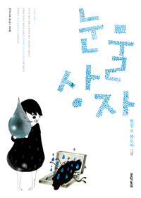 눈물상자