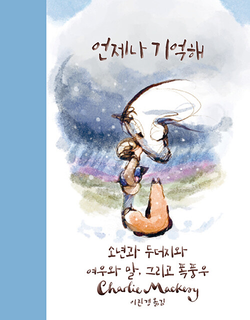 언제나 기억해