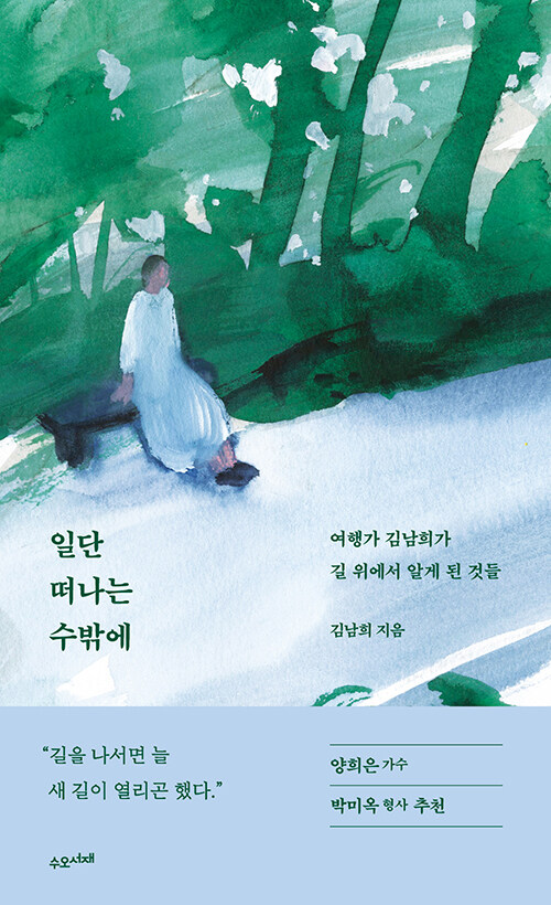 일단 떠나는 수밖에