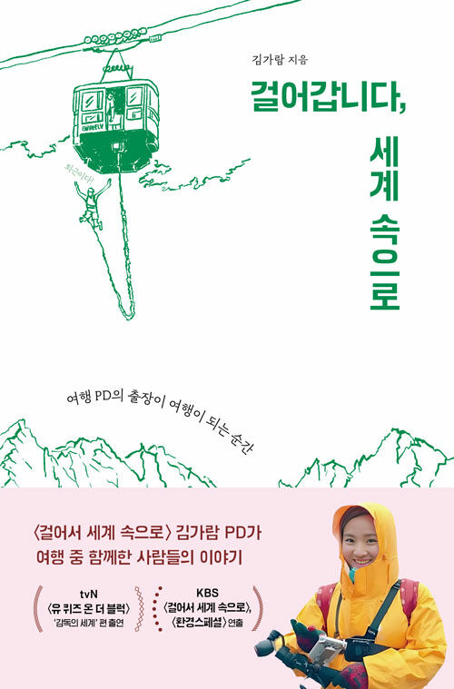 걸어갑니다,  세계 속으로