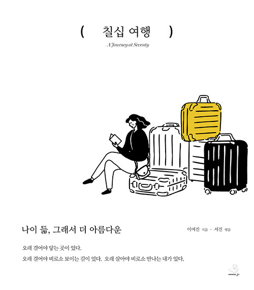 칠십 여행: 나이 듦, 그래서 더 아름다운