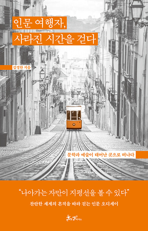 인문여행자 사라진 시간을 걷다