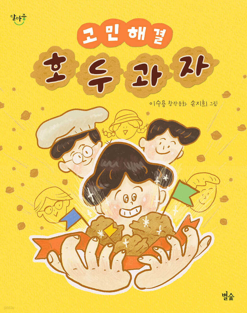 고민해결 호두과자