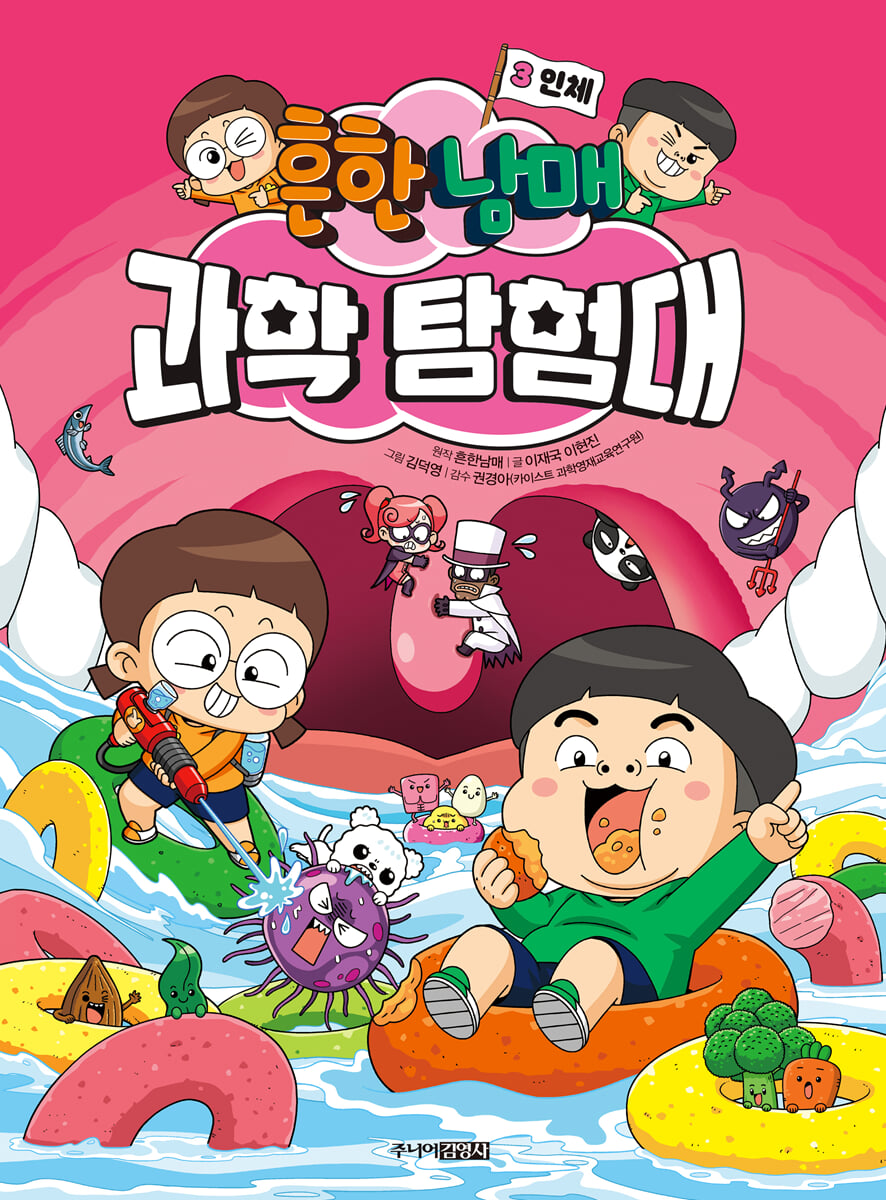 흔한남매 과학탐험대.3 인체