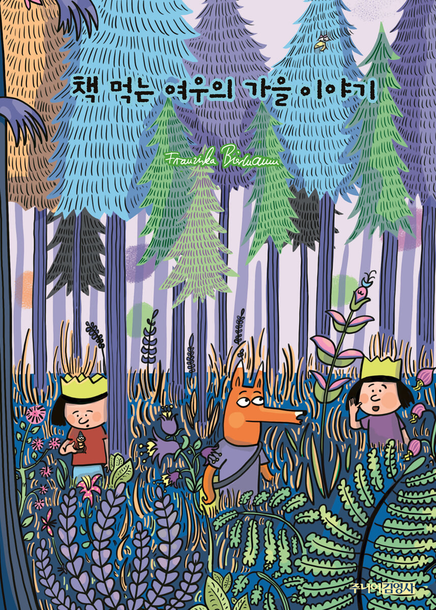 책 먹는 여우의 가을 이야기
