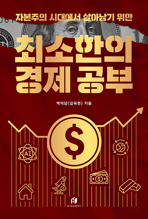 최소한의 경제공부