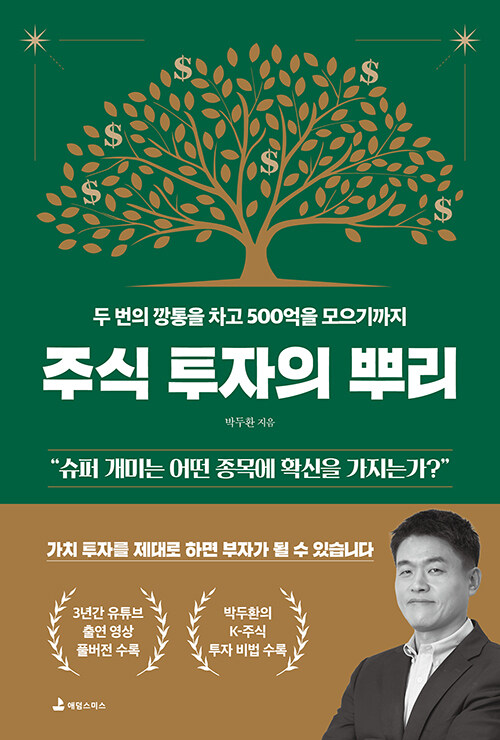 주식투자의 뿌리