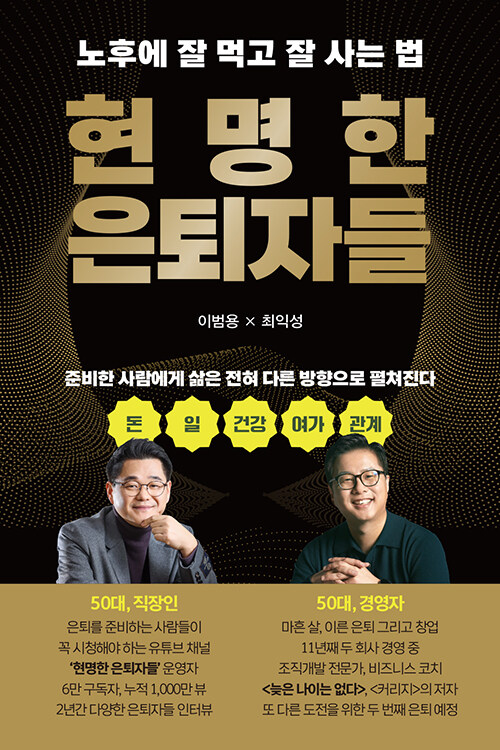 현명한 은퇴자들